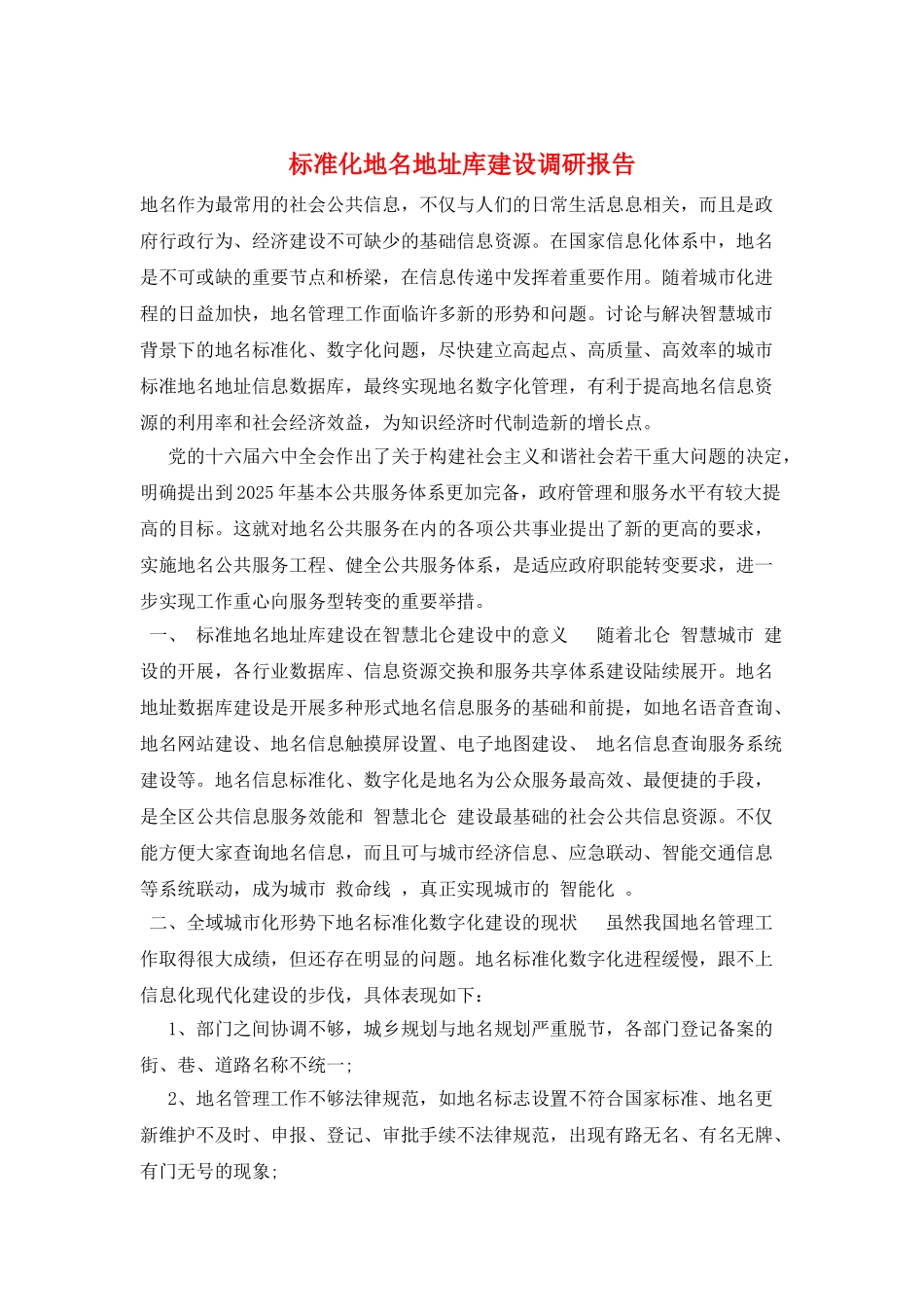 标准化地名地址库建设调研报告_第1页