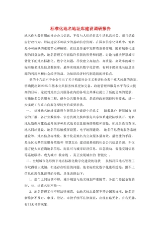 标准化地名地址库建设调研报告