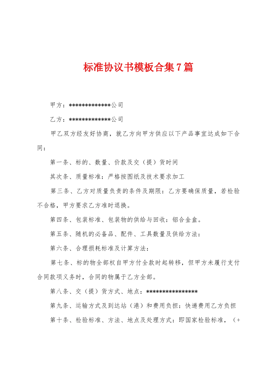 标准协议书模板7篇_第1页