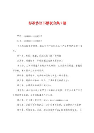 标准协议书模板7篇