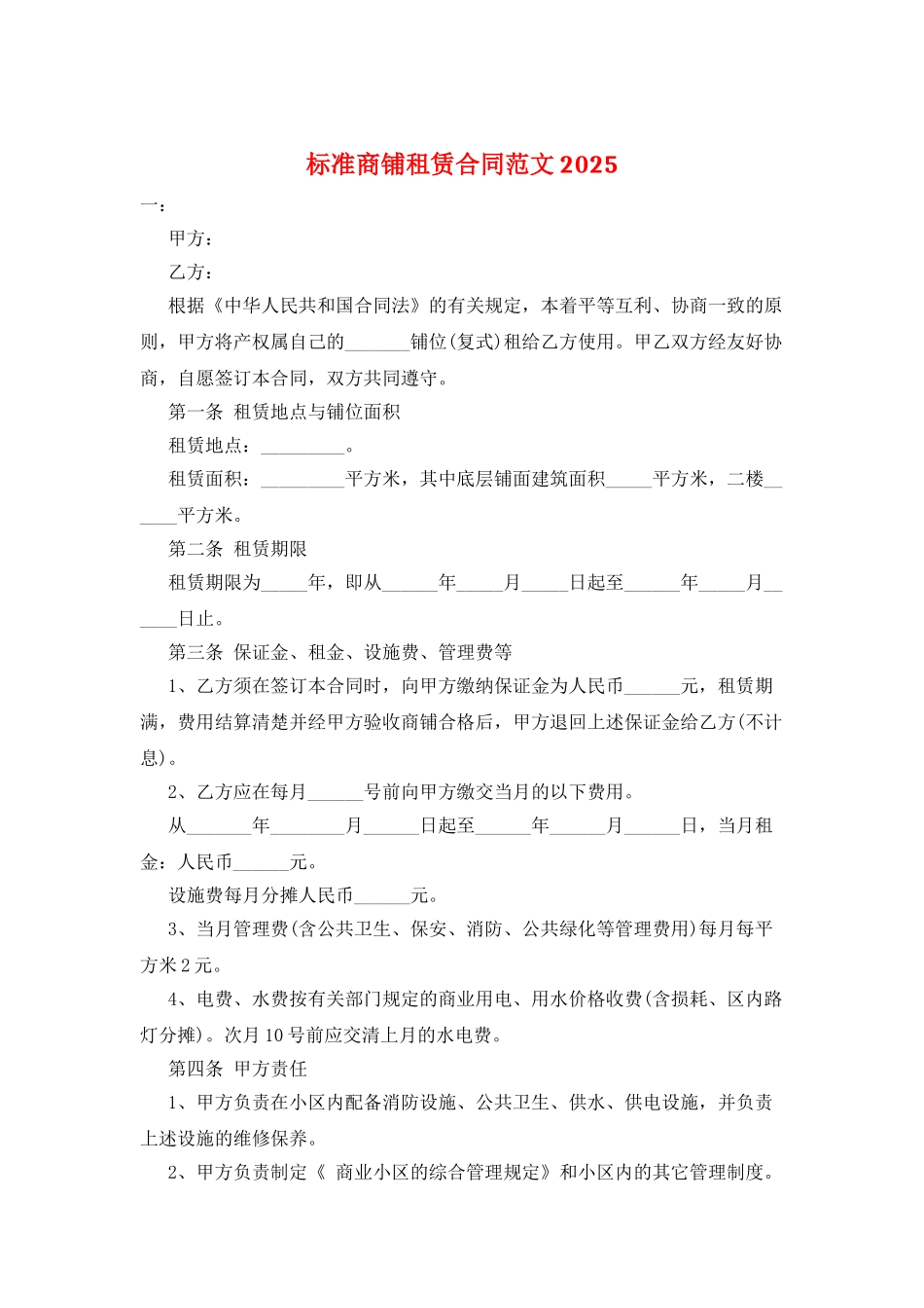 标准商铺租赁合同范文2025_第1页