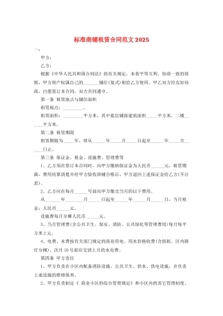 标准商铺租赁合同范文2025