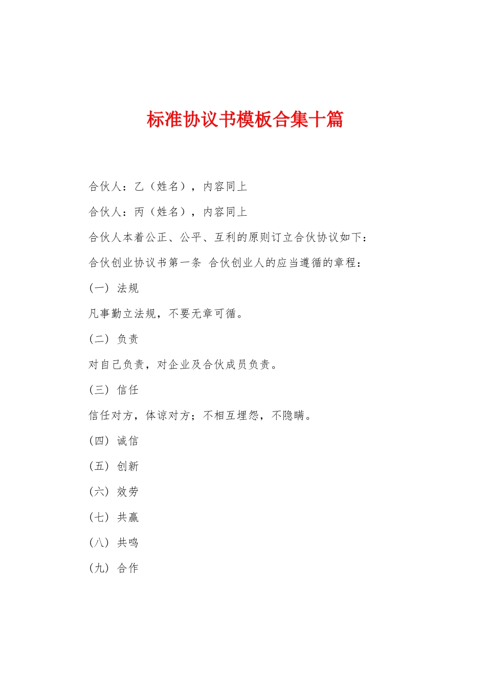 标准协议书模板十篇_第1页