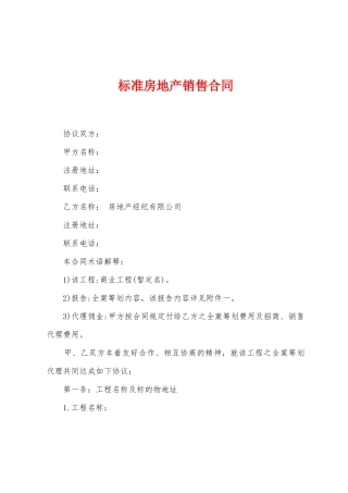 标准房地产销售合同