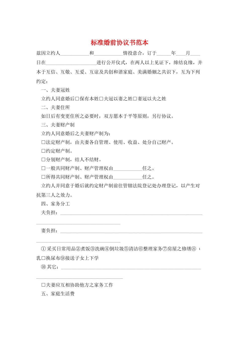 标准婚前协议书范本_第1页
