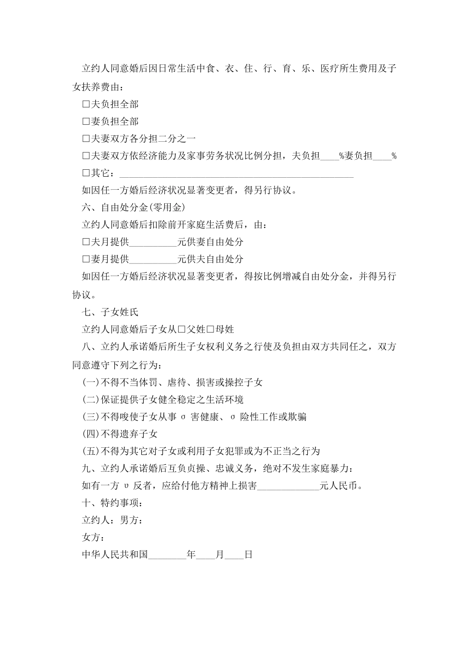 标准婚前协议书范本_第2页