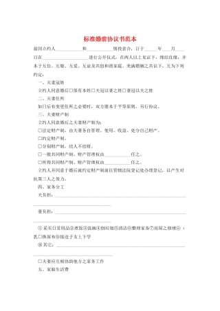 标准婚前协议书范本