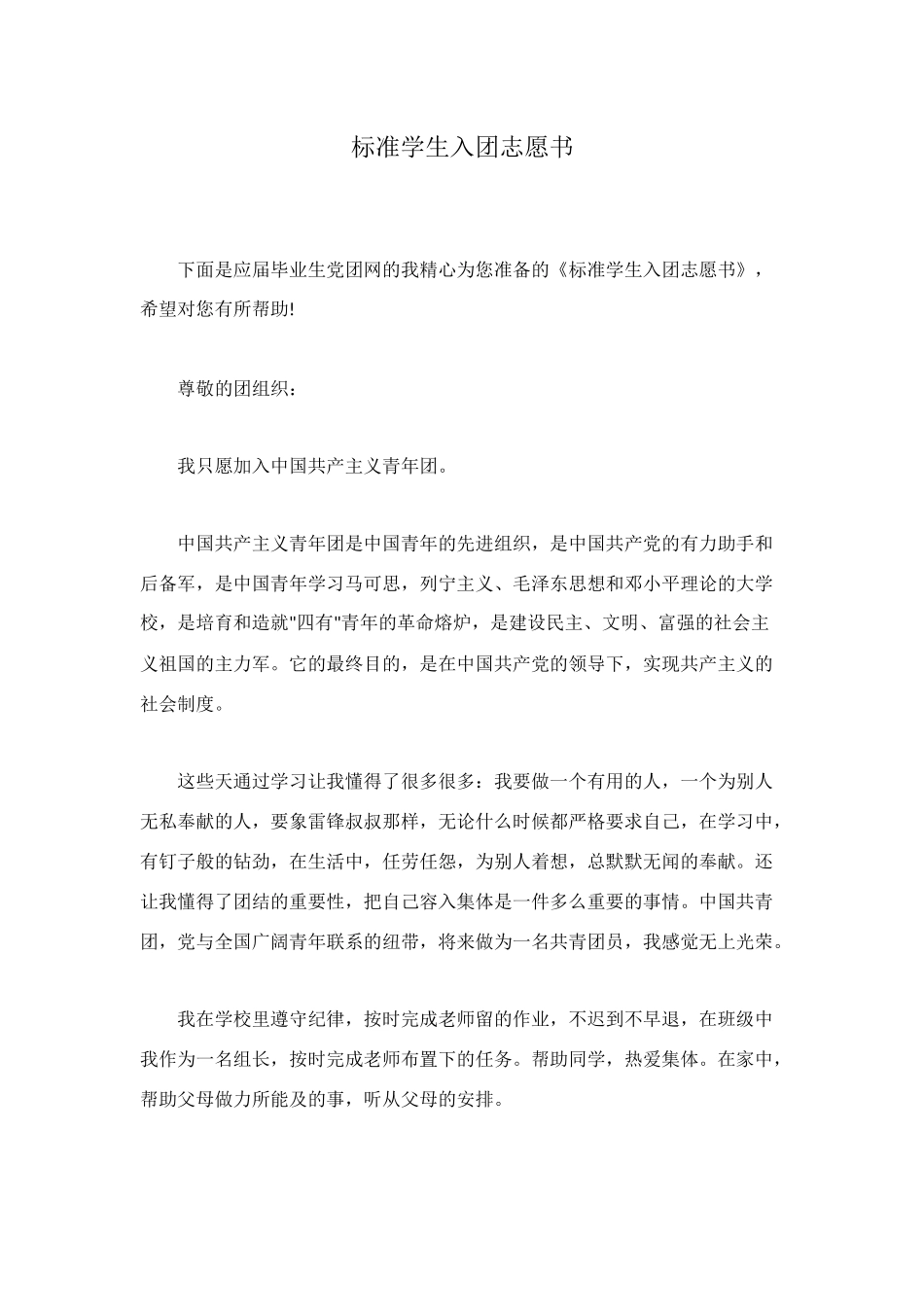 标准学生入团志愿书_第1页