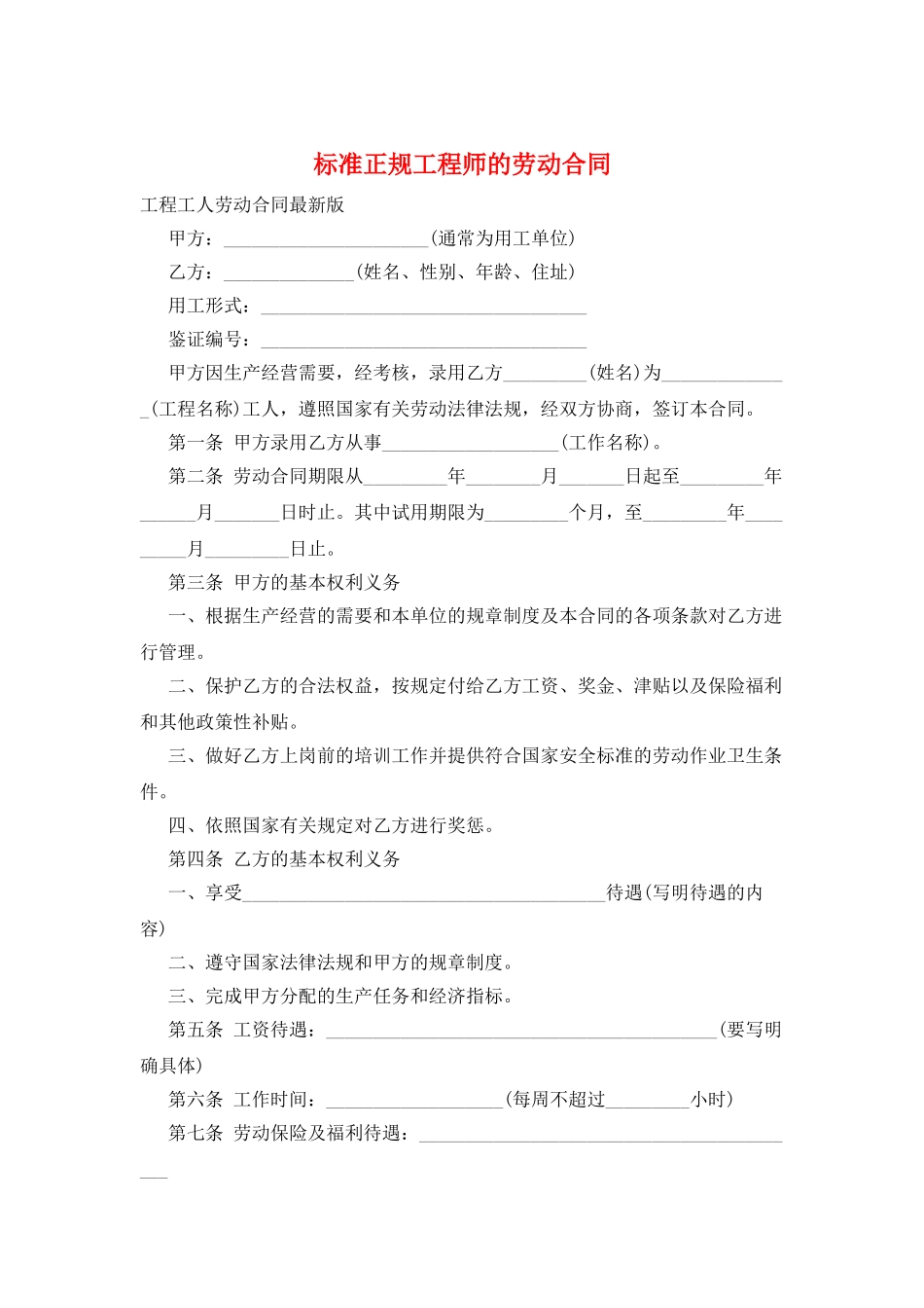 标准正规工程师的劳动合同_第1页