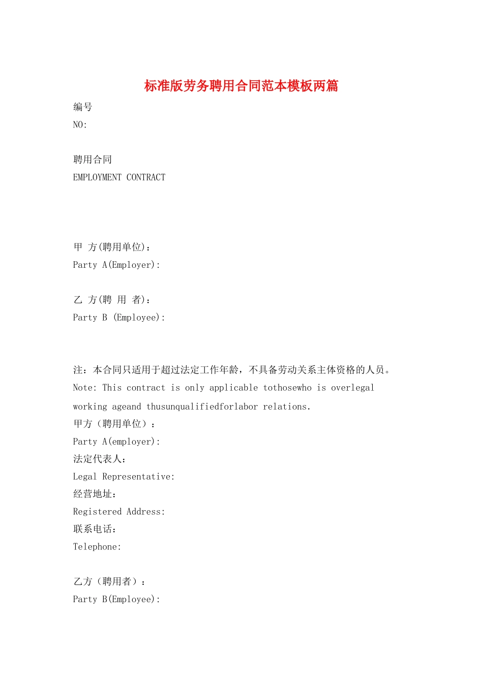 标准版劳务聘用合同范本模板两篇_第1页