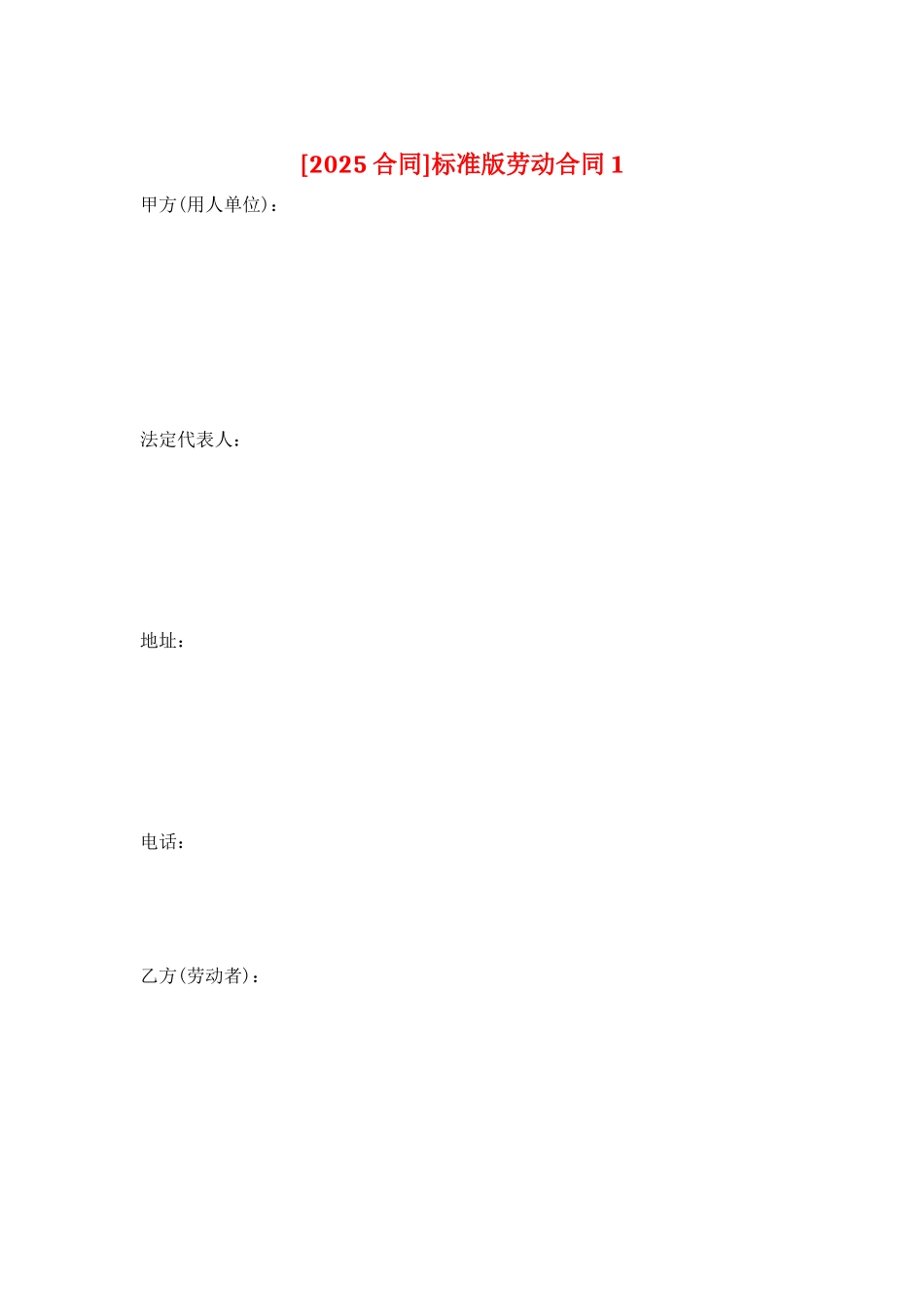 标准版劳动合同1_第1页
