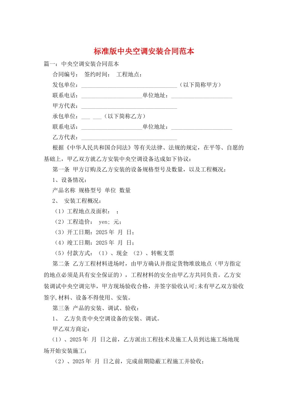 标准版中央空调安装合同范本_第1页