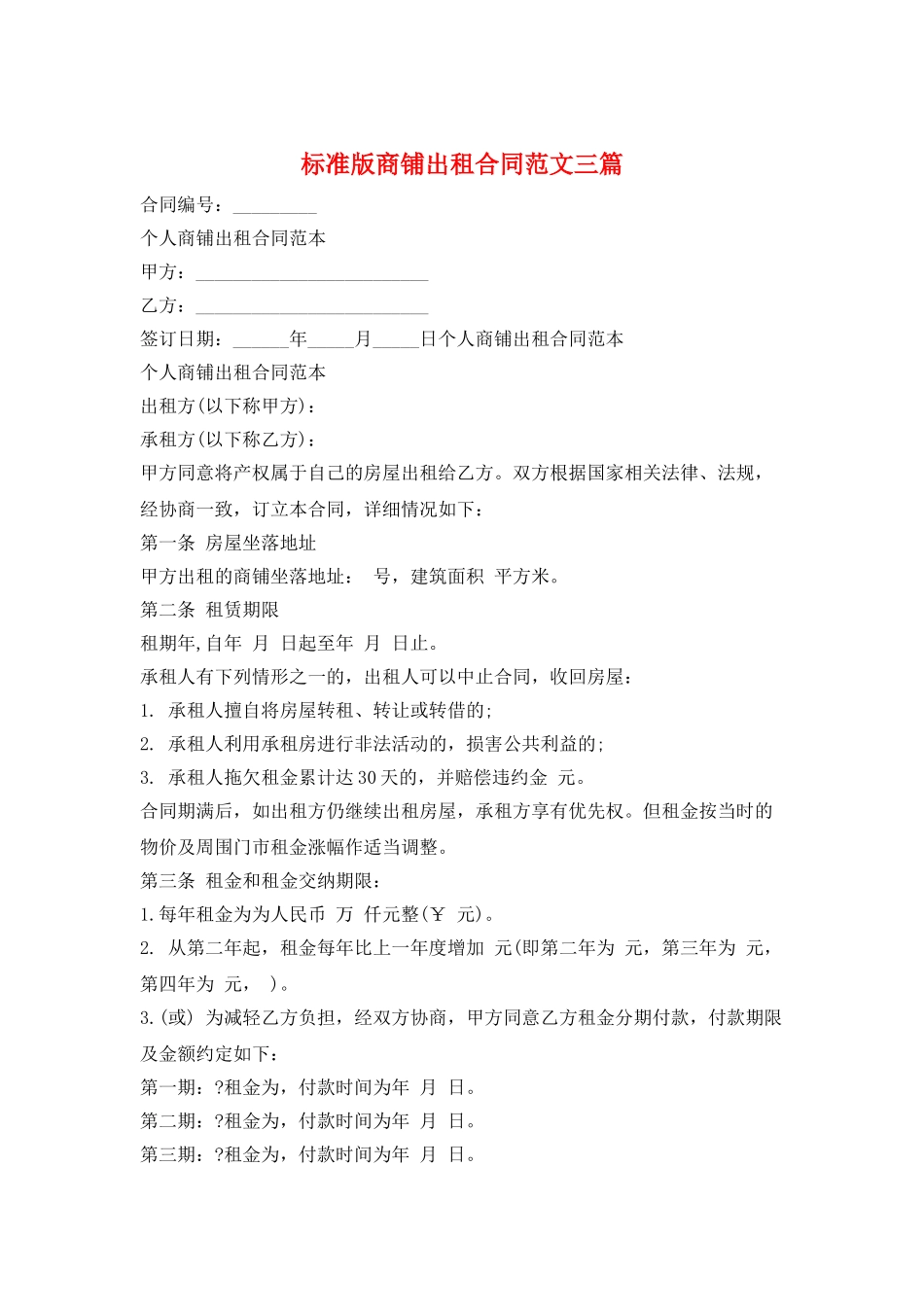 标准版商铺出租合同范文三篇_第1页