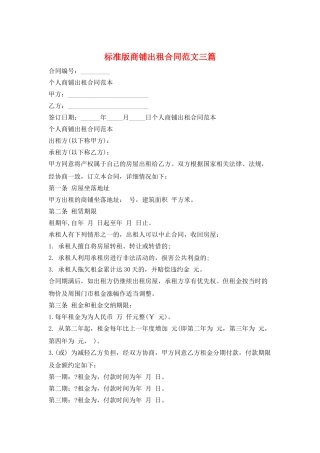 标准版商铺出租合同范文三篇