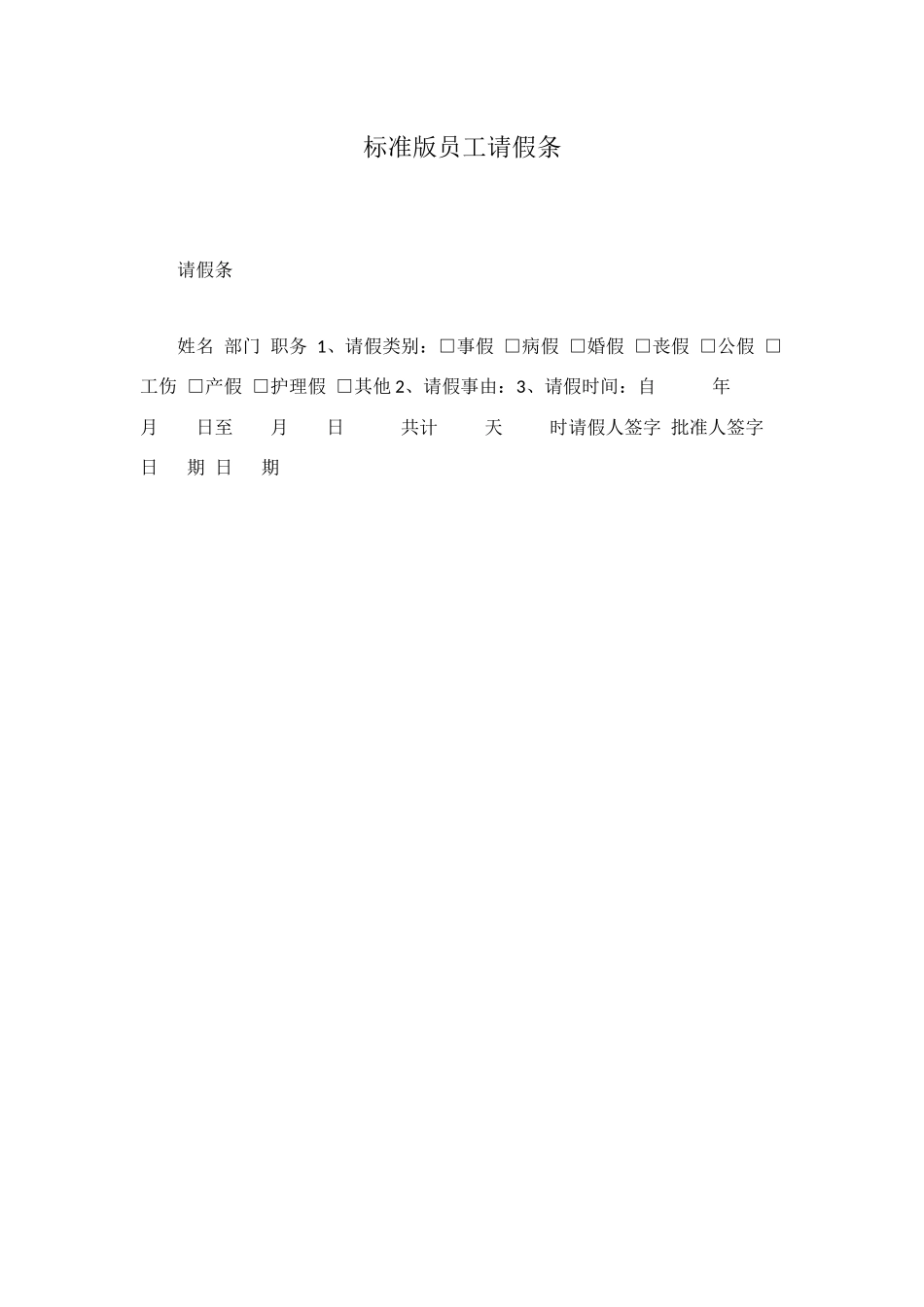 标准版员工请假条_第1页