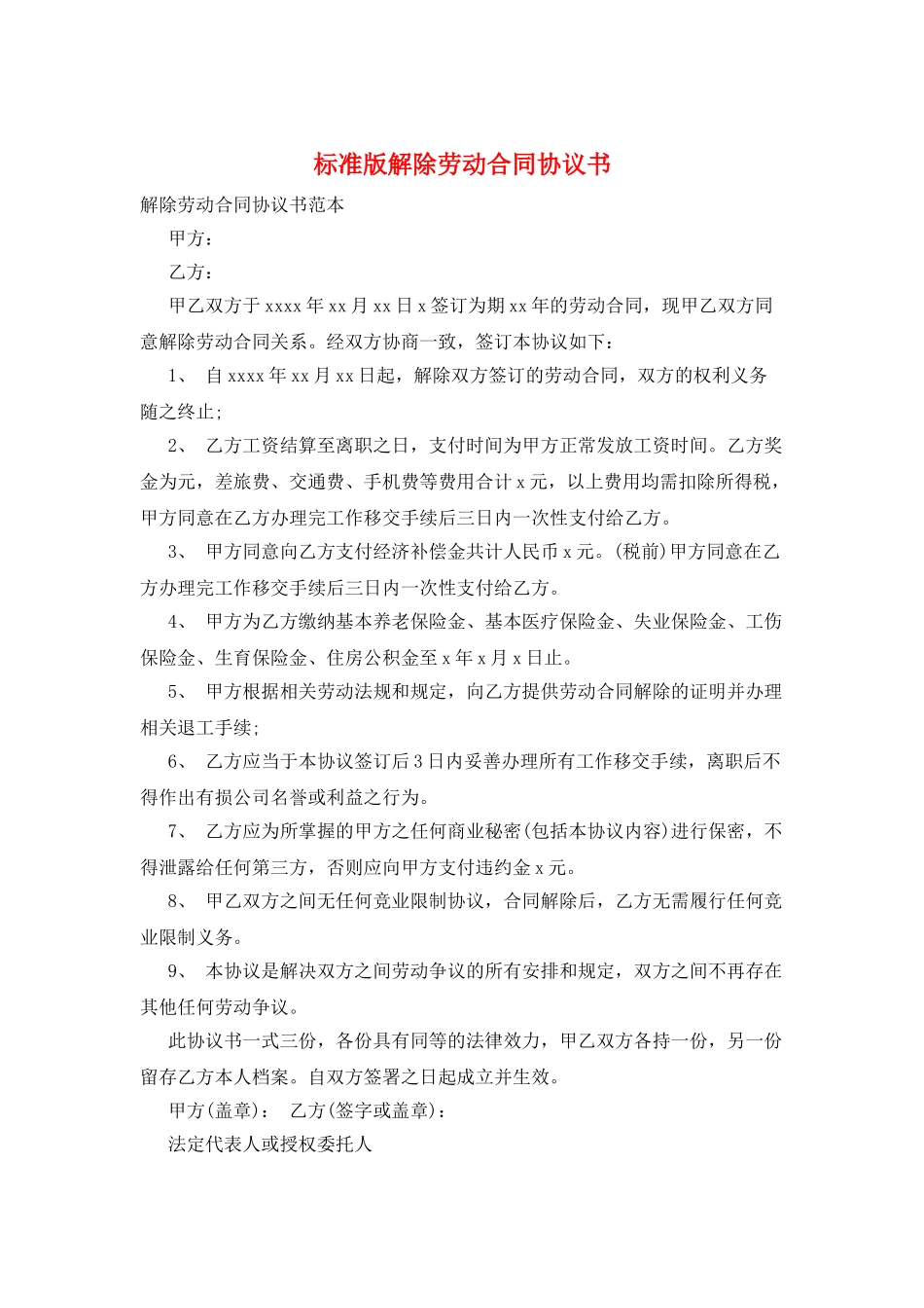 标准版解除劳动合同协议书_第1页
