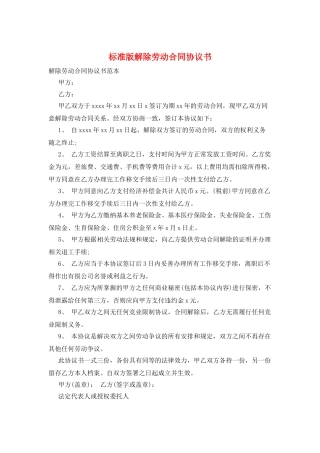 标准版解除劳动合同协议书