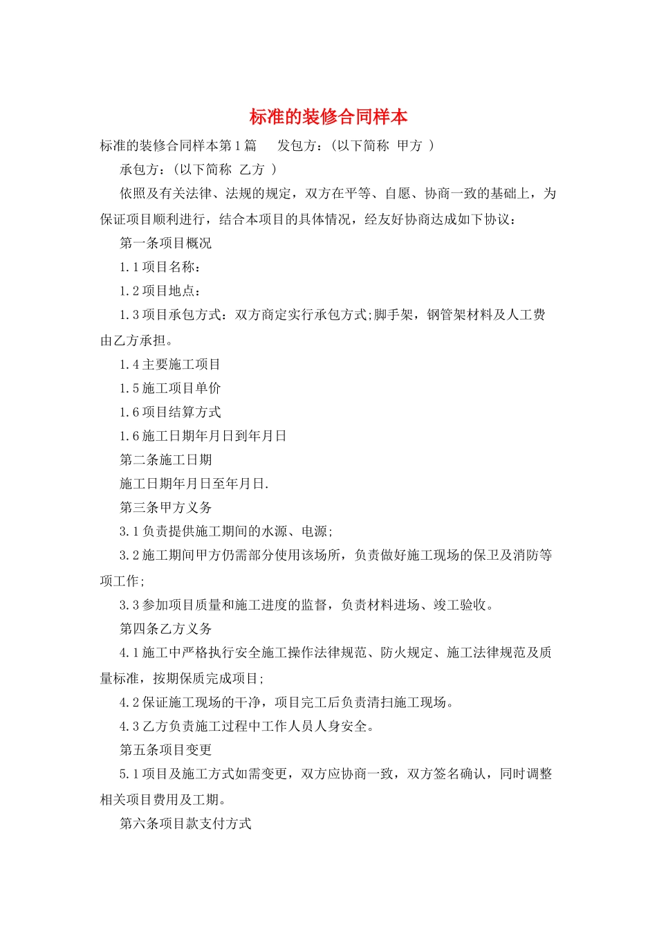 标准的装修合同样本_第1页