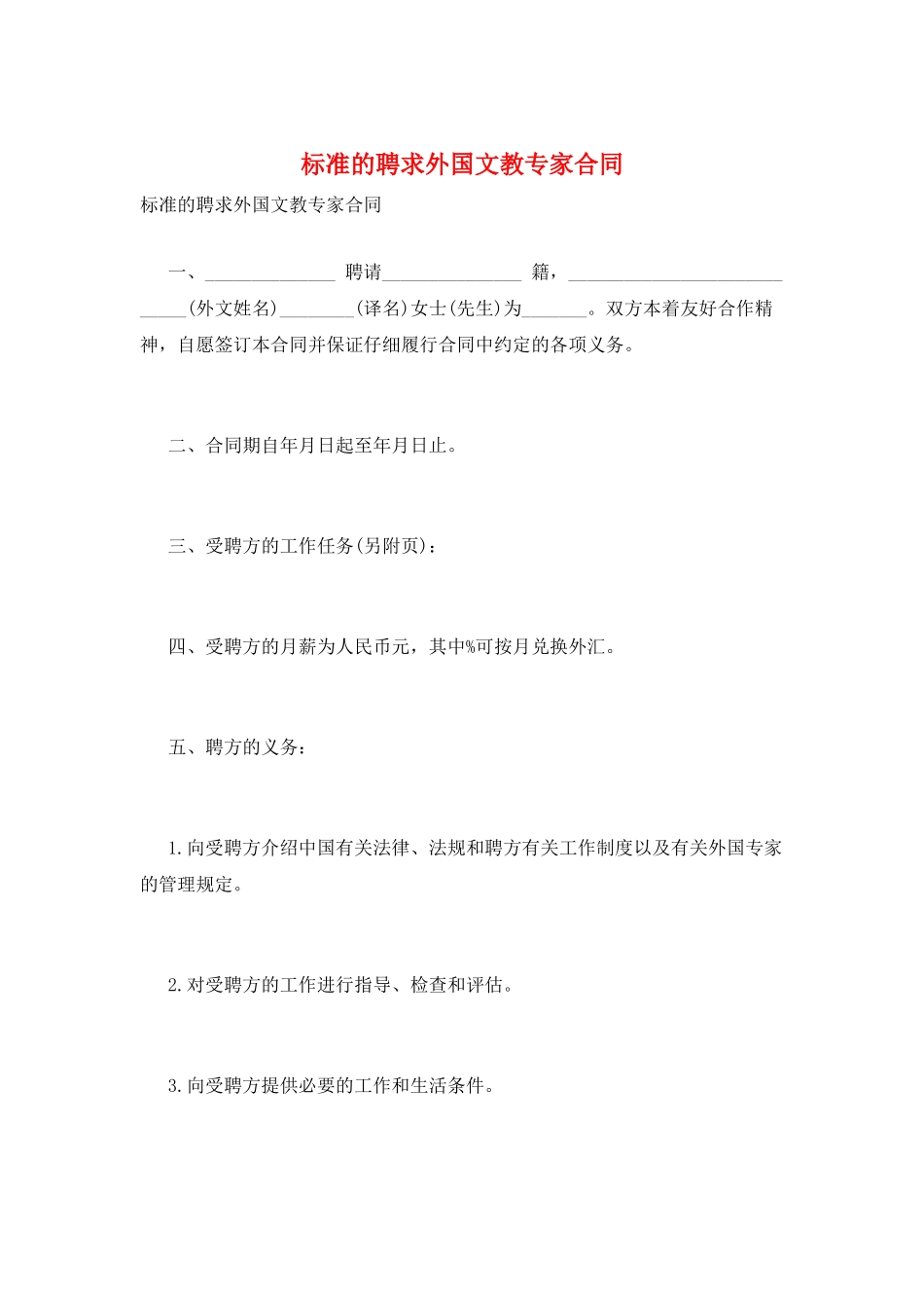 标准的聘求外国文教专家合同_第1页