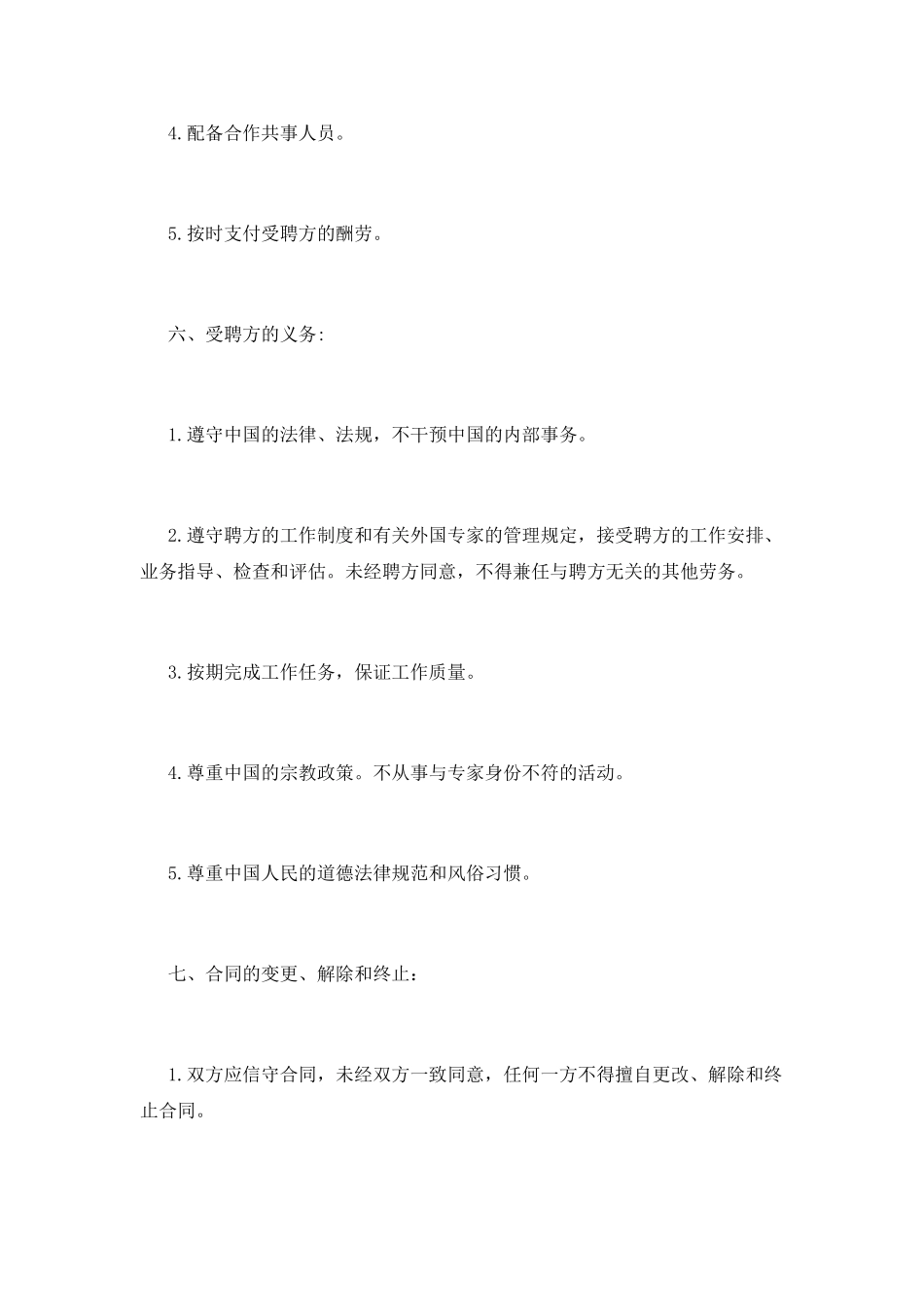 标准的聘求外国文教专家合同_第2页