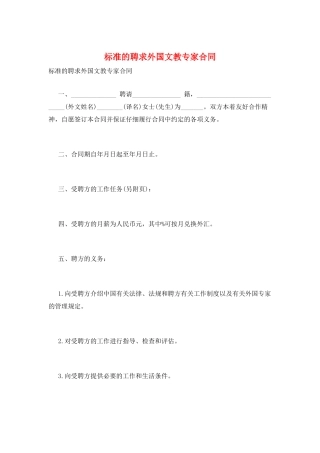 标准的聘求外国文教专家合同