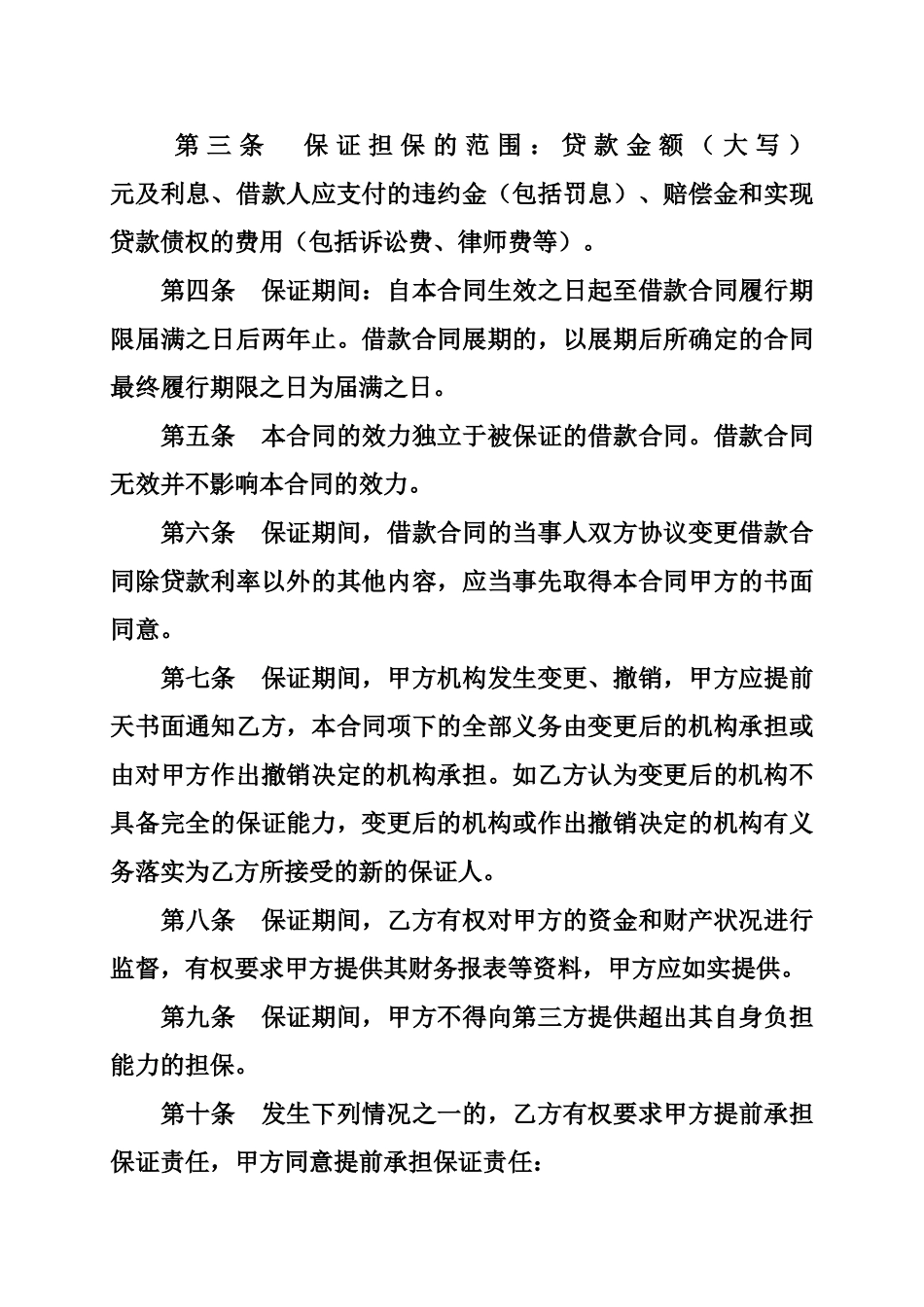 标准的银行个人贷款担保合同 _第2页