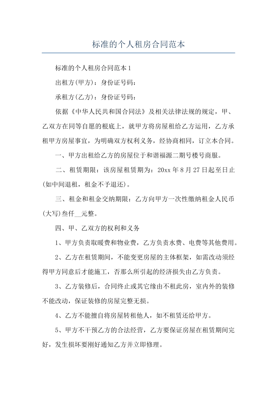 标准的个人租房合同范本_第1页