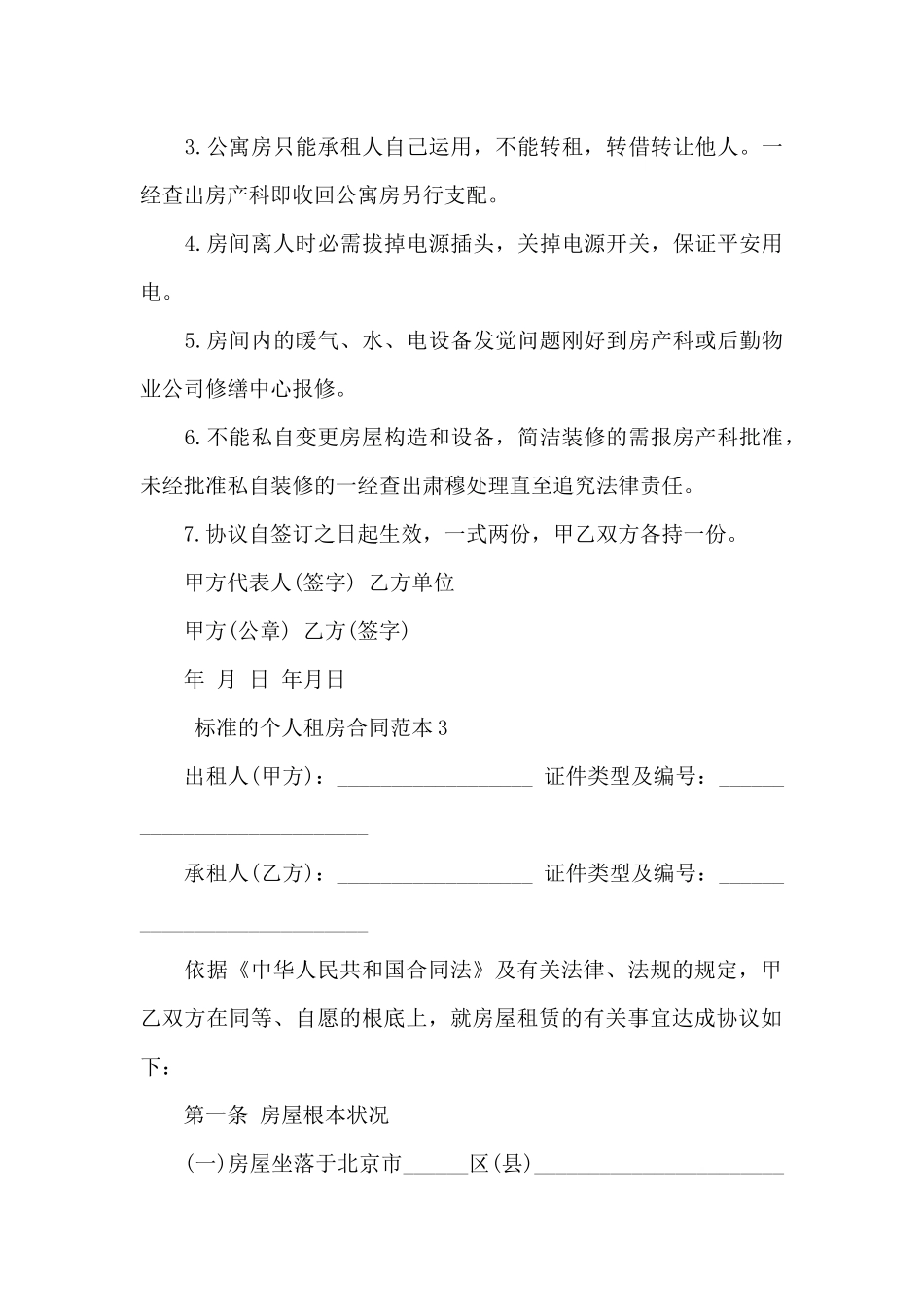 标准的个人租房合同范本_第3页