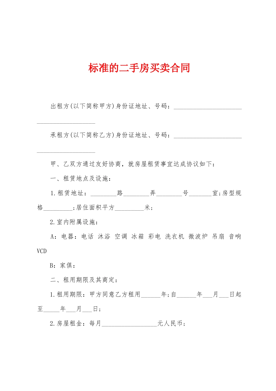 标准的二手房买卖合同_第1页