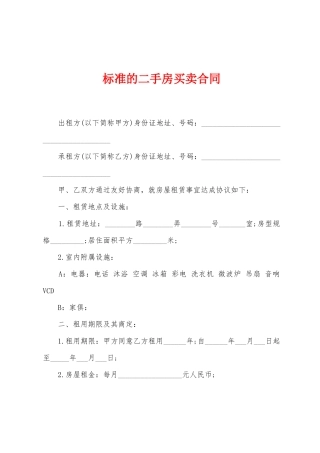 标准的二手房买卖合同