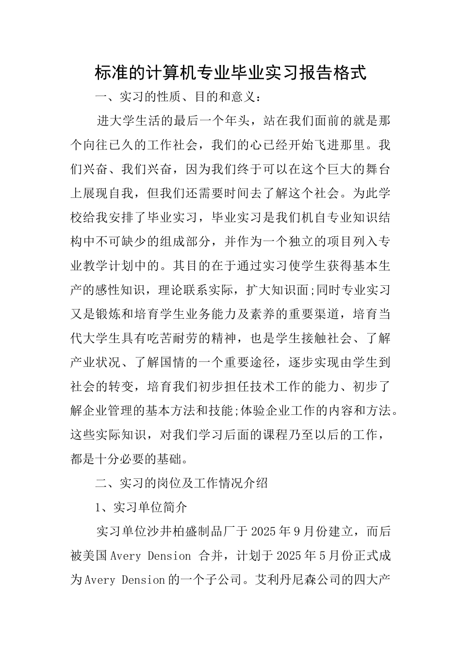 标准的计算机专业毕业实习报告格式_第1页