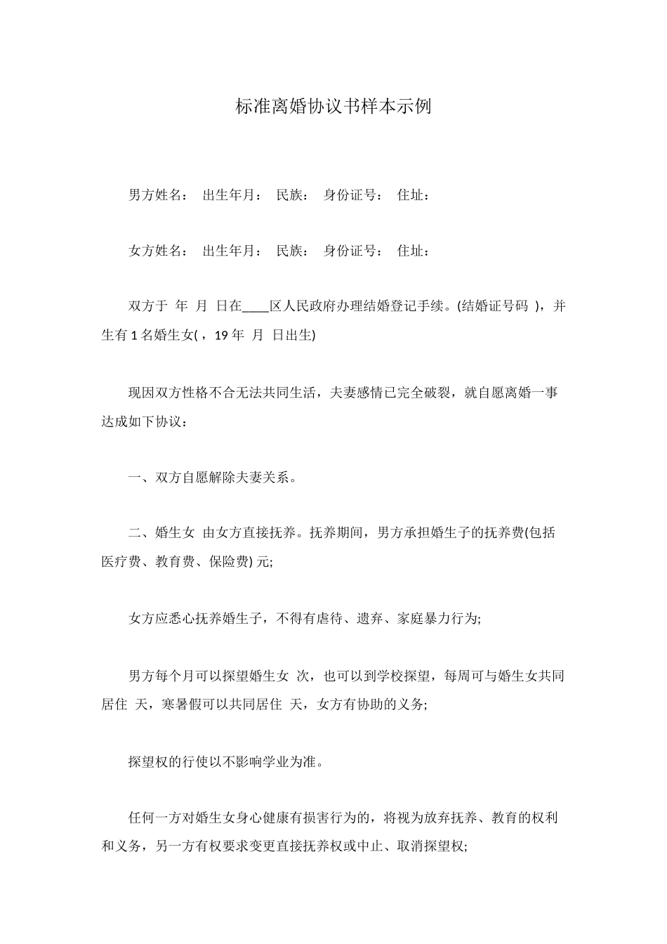 标准离婚协议书样本示例_第1页