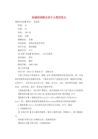 标准的采购文员个人简历范文