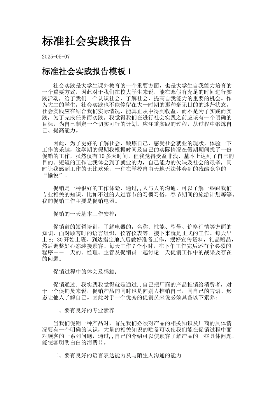 标准社会实践报告_第1页