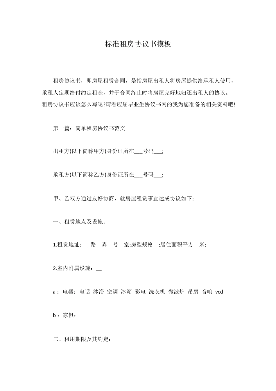 标准租房协议书模板_第1页