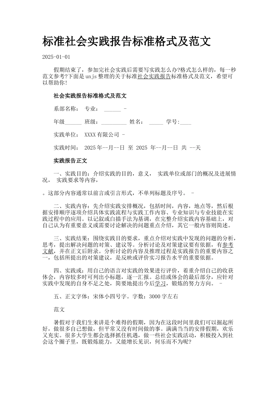 标准社会实践报告标准格式及范文_第1页