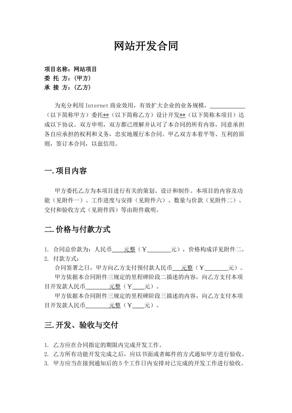 标准网站开发合同_第1页