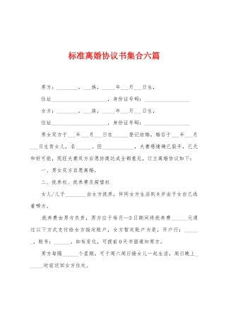 标准离婚协议书集合六篇