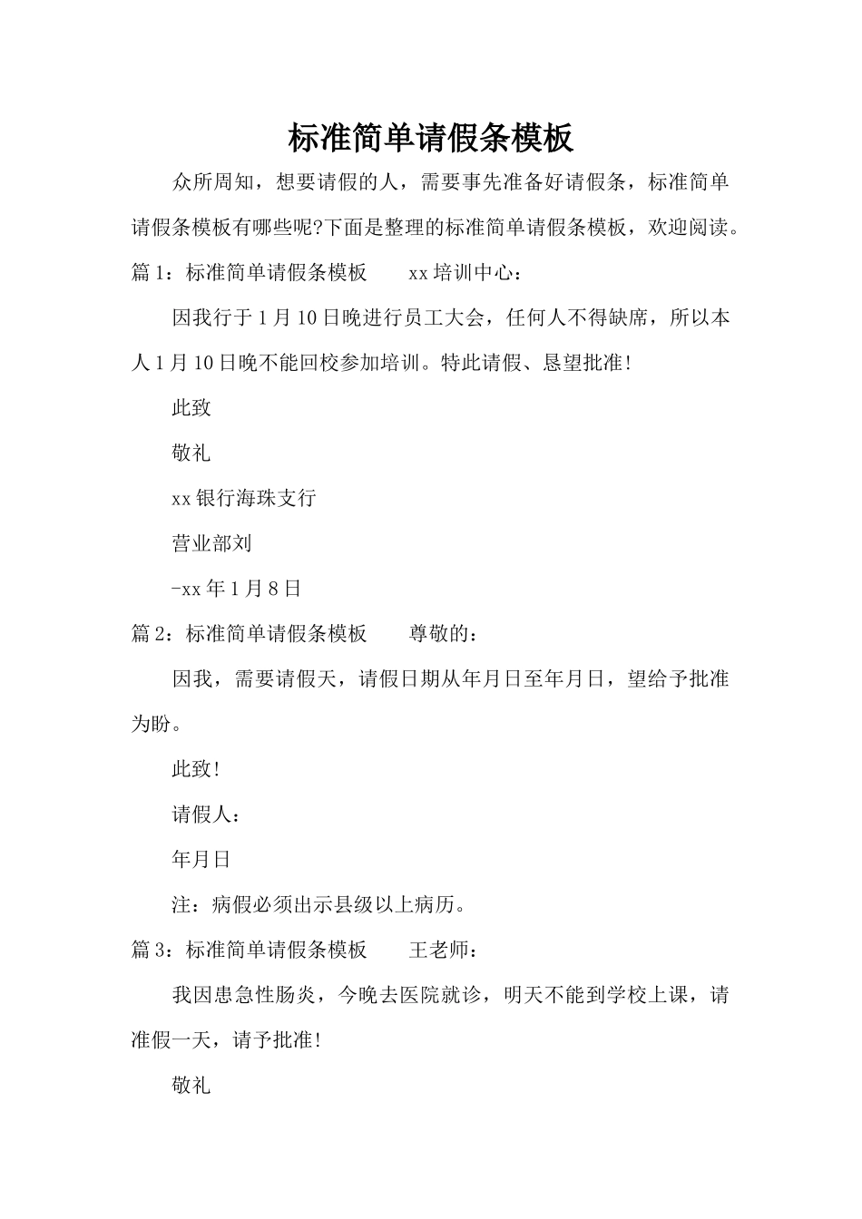 标准简单请假条模板（标准版）_第1页