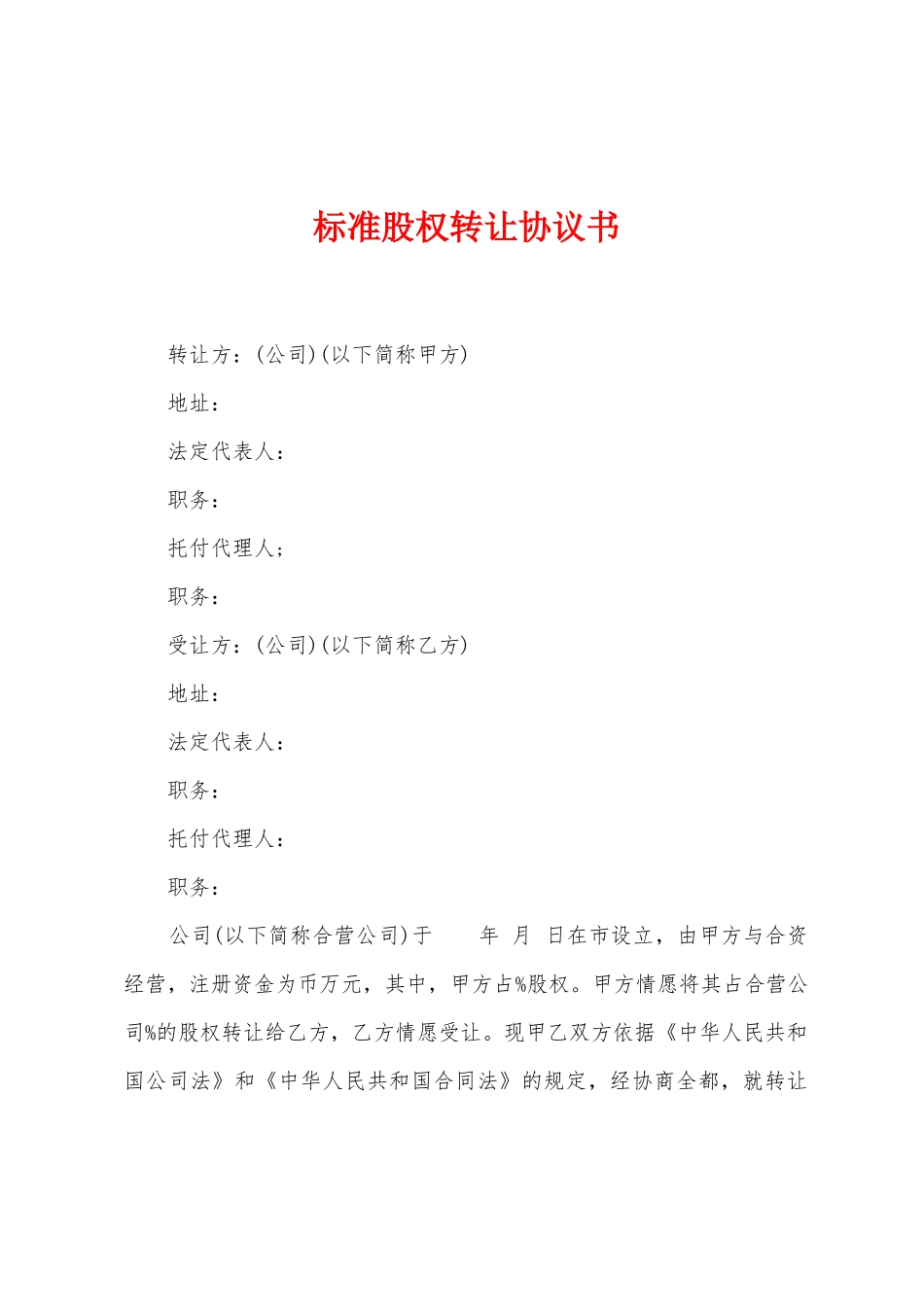 标准股权转让协议书_第1页