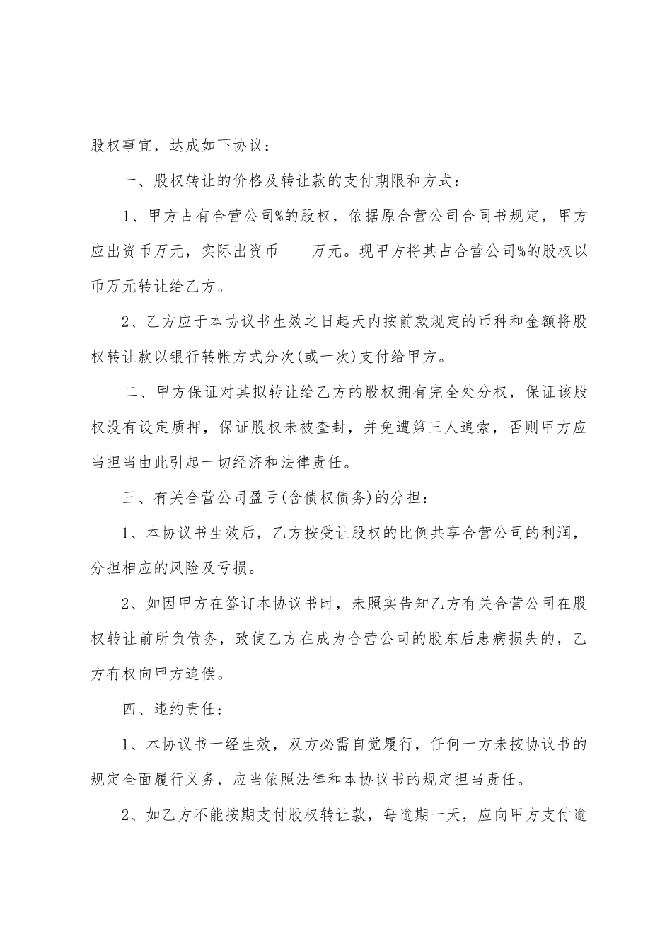 标准股权转让协议书_第2页