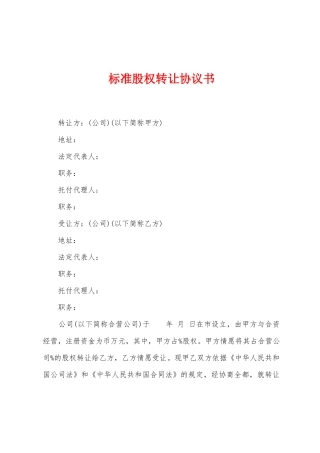 标准股权转让协议书
