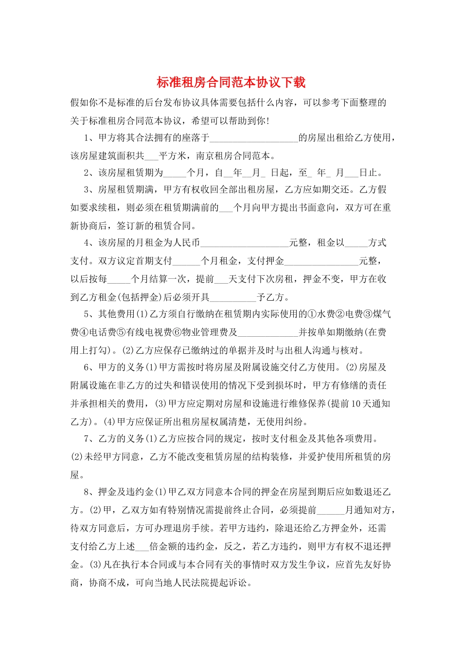 标准租房合同范本协议下载_第1页
