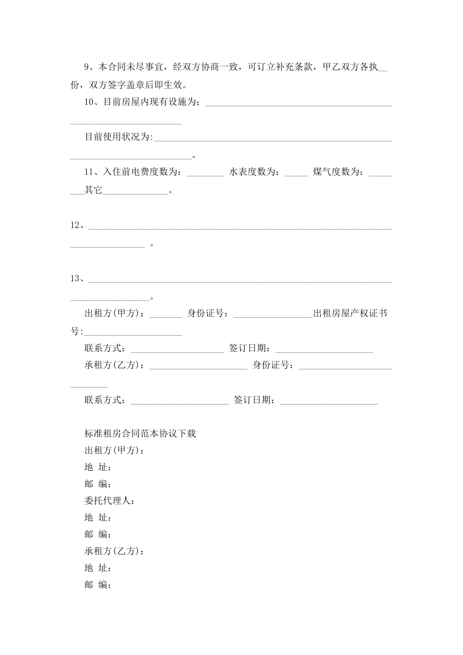 标准租房合同范本协议下载_第2页