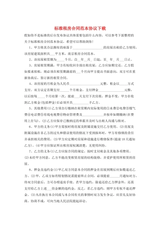 标准租房合同范本协议下载