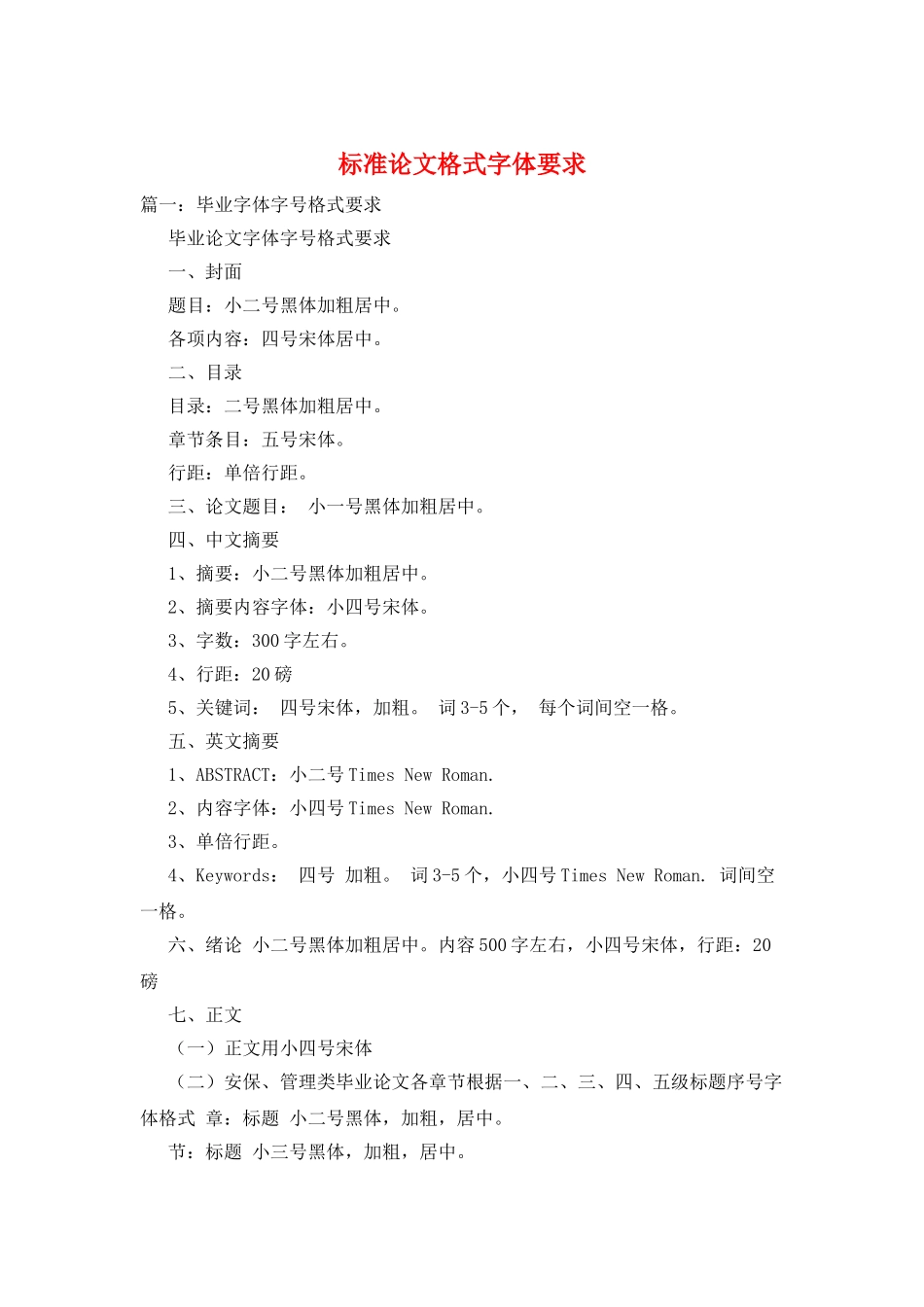 标准论文格式字体要求_第1页