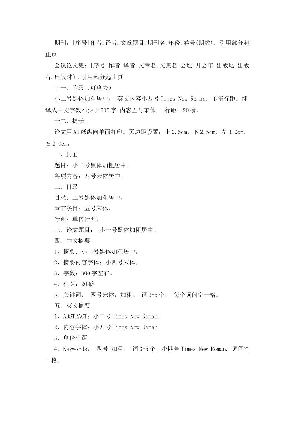 标准论文格式字体要求_第3页