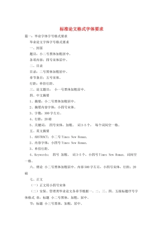标准论文格式字体要求