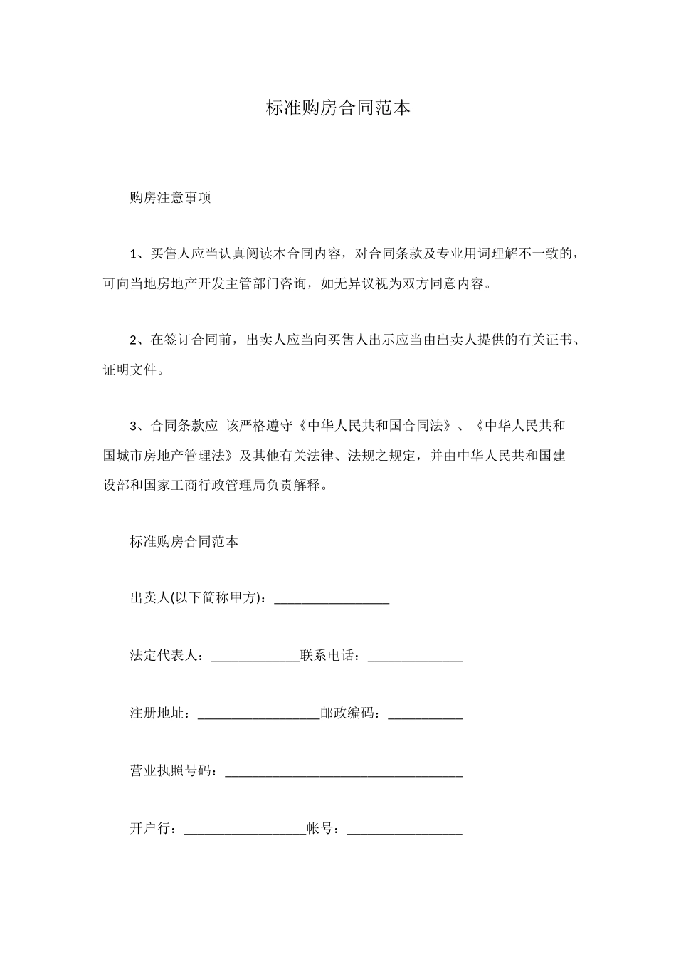 标准购房合同范本_第1页