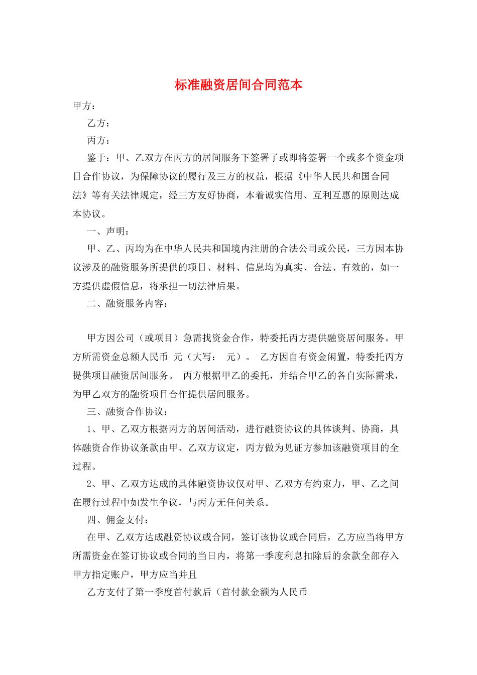 标准融资居间合同范本_第1页